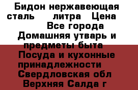 Бидон нержавеющая сталь 2,5 литра › Цена ­ 700 - Все города Домашняя утварь и предметы быта » Посуда и кухонные принадлежности   . Свердловская обл.,Верхняя Салда г.